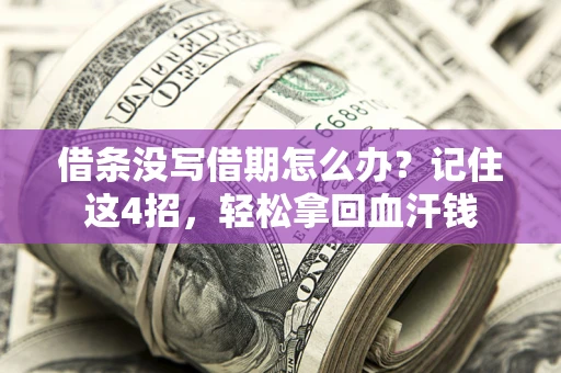 北京借条没写借期怎么办？记住这4招，轻松拿回血汗钱
