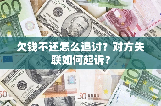北京欠钱不还怎么追讨？对方失联如何起诉？