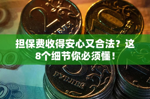 北京担保费收得安心又合法？这8个细节你必须懂！