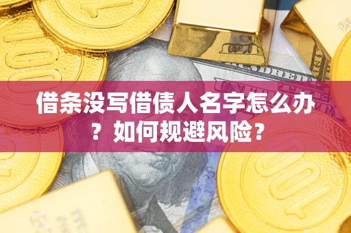 北京借条没写借债人名字怎么办？如何规避风险？