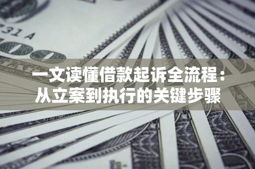 北京一文读懂借款起诉全流程：从立案到执行的关键步骤