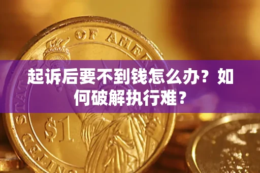 北京起诉后要不到钱怎么办？如何破解执行难？