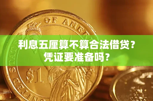 北京利息五厘算不算合法借贷？凭证要准备吗？