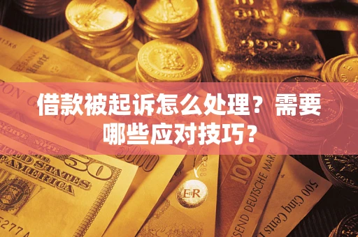 北京借款被起诉怎么处理？需要哪些应对技巧？