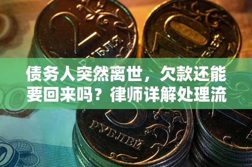 北京债务人突然离世，欠款还能要回来吗？律师详解处理流程