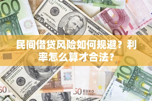 北京民间借贷风险如何规避？利率怎么算才合法？