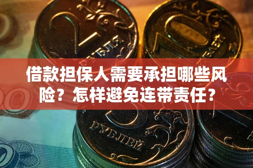 北京借款担保人需要承担哪些风险？怎样避免连带责任？