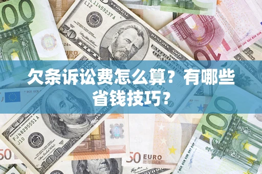 北京欠条诉讼费怎么算？有哪些省钱技巧？