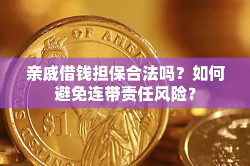 北京亲戚借钱担保合法吗？如何避免连带责任风险？