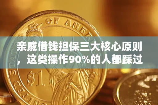 北京亲戚借钱担保三大核心原则，这类操作90%的人都踩过坑！附法院判决案例
