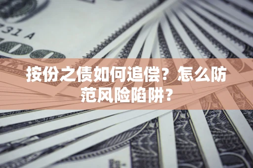 北京按份之债如何追偿？怎么防范风险陷阱？