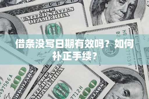 北京借条没写日期有效吗？如何补正手续？