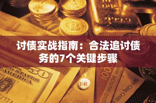 北京讨债实战指南：合法追讨债务的7个关键步骤
