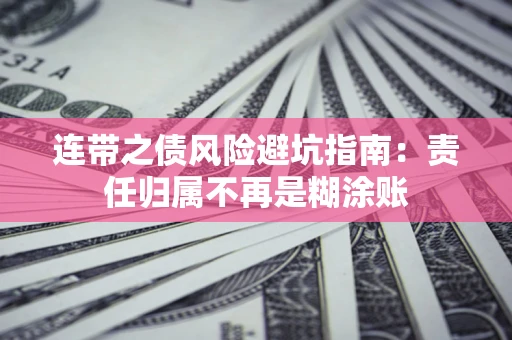 北京连带之债风险避坑指南：责任归属不再是糊涂账