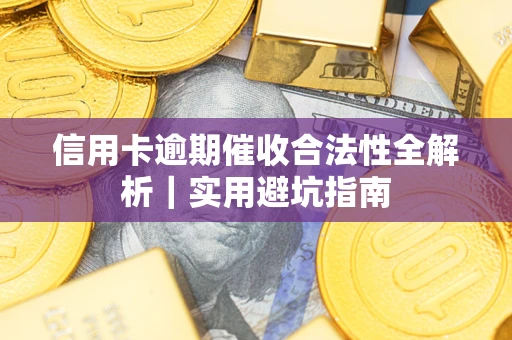 北京信用卡逾期催收合法性全解析｜实用避坑指南